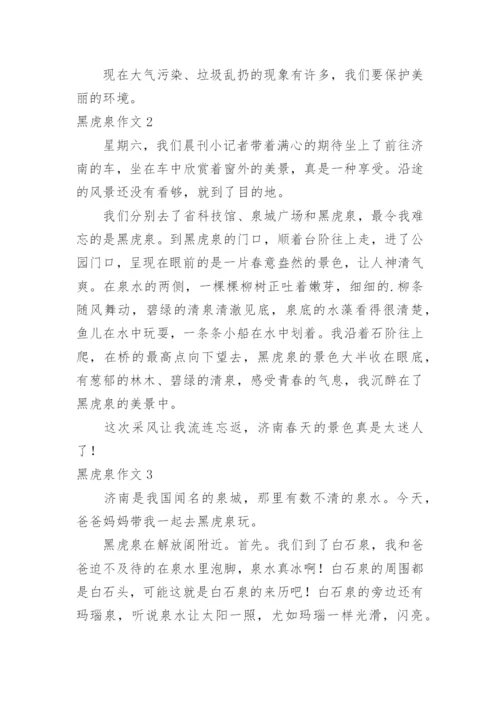 黑虎泉作文.docx