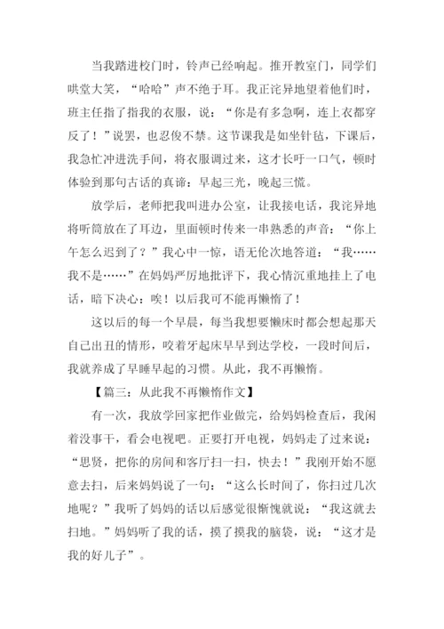 从此我不再懒惰作文.docx