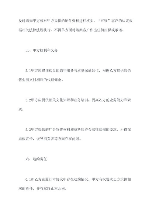 楼盘销售代理合同模板