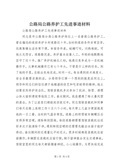 公路局公路养护工先进事迹材料 (3).docx