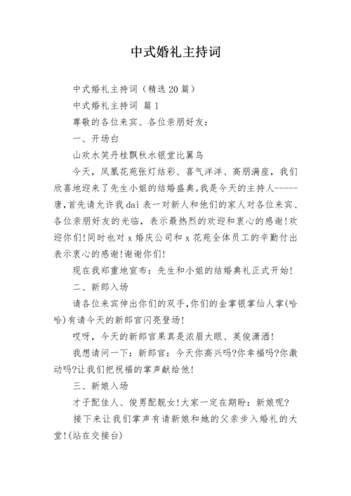 中式婚礼主持词.docx