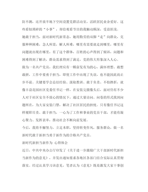 精编学习新时代新担当新作为心得体会精选范文8篇_.docx