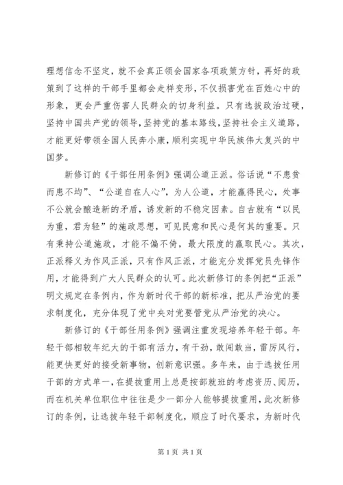 学习《党政领导干部选拔任用工作条例》心得体会6篇.docx