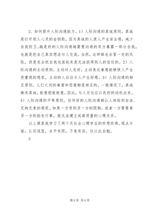 学习社会心理学的心得与体会 (2).docx