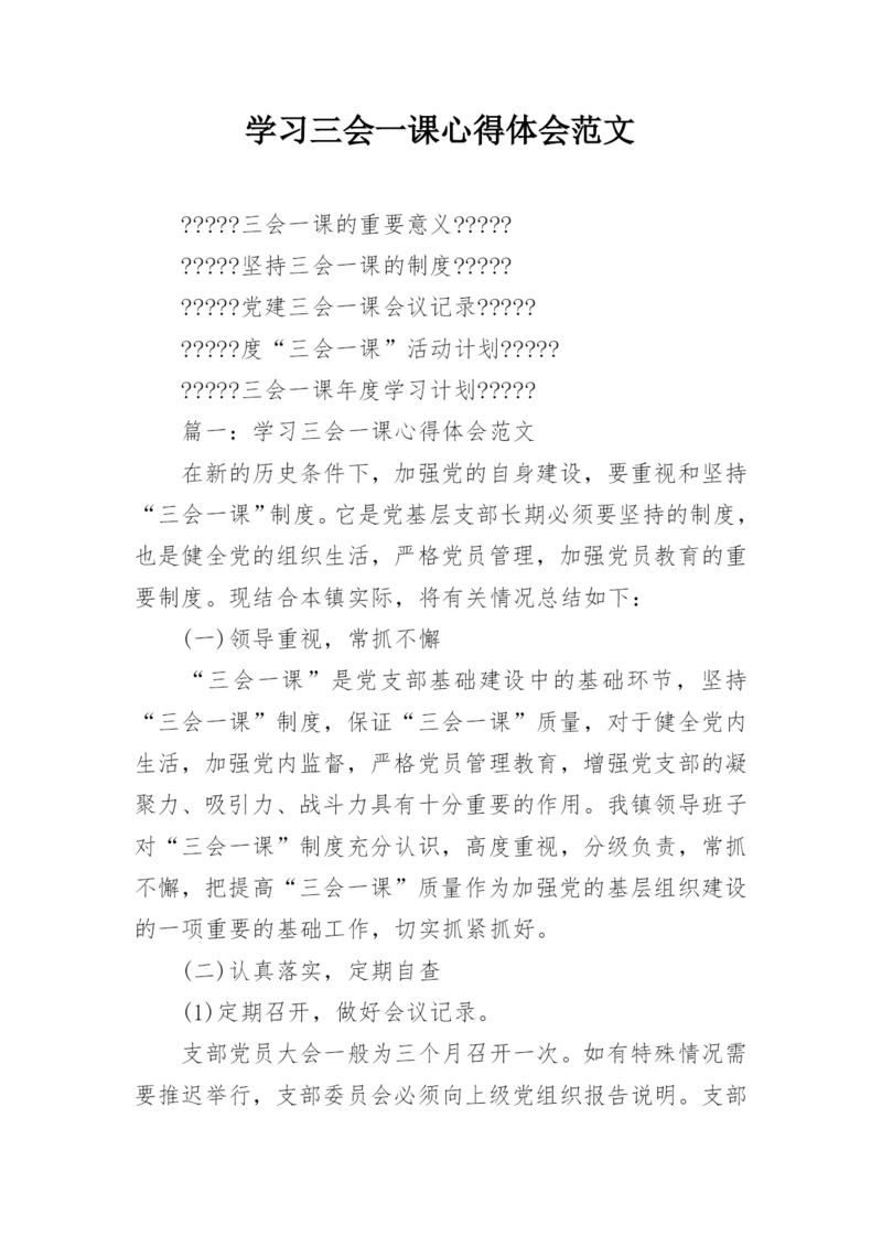 学习三会一课心得体会范文.docx