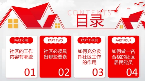 红色简约文化墙风党建引领社区治理宣讲培训PPT党课