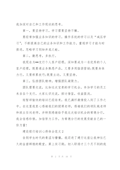 建设银行培训心得体会范文.docx