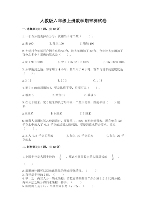 人教版六年级上册数学期末测试卷及参考答案【实用】.docx