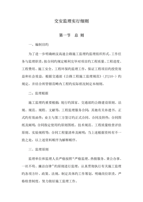 交安监理实施标准细则.docx