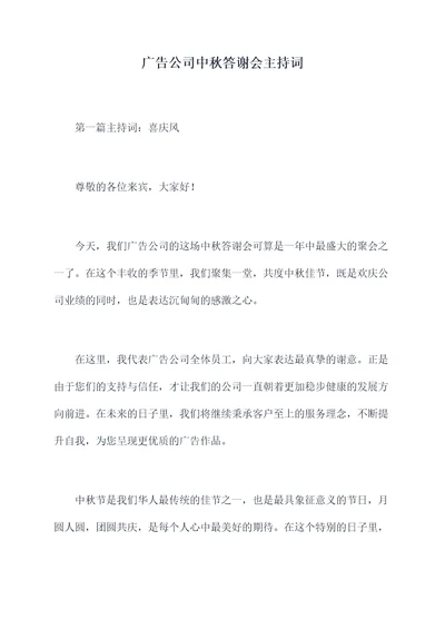 广告公司中秋答谢会主持词