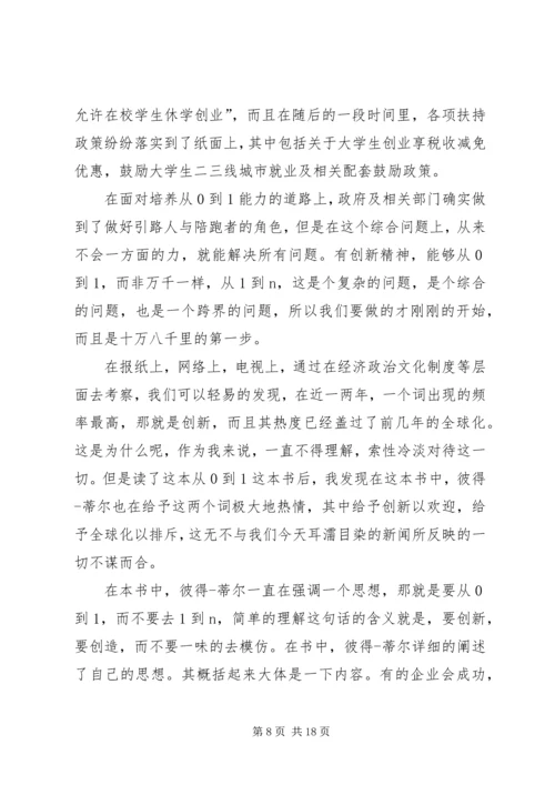 从0到1读后感.docx