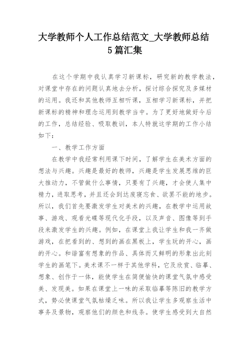 大学教师个人工作总结范文_大学教师总结5篇汇集.docx