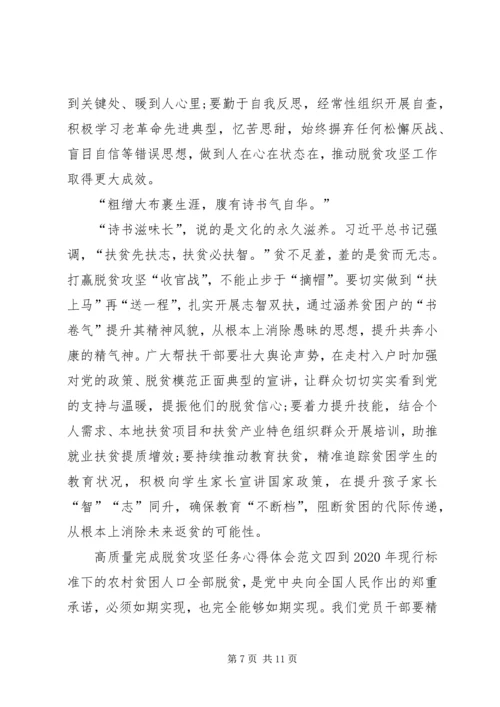 高质量完成脱贫攻坚任务心得体会多篇.docx