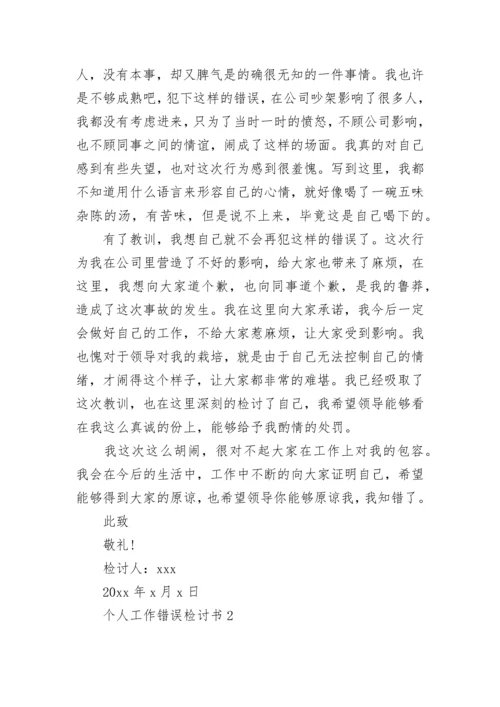 个人工作错误检讨书.docx