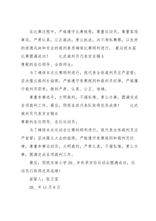 比武裁判员代表发言稿（6篇）.docx