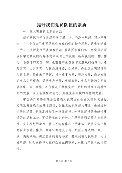 提升我们党员队伍的素质 (2).docx