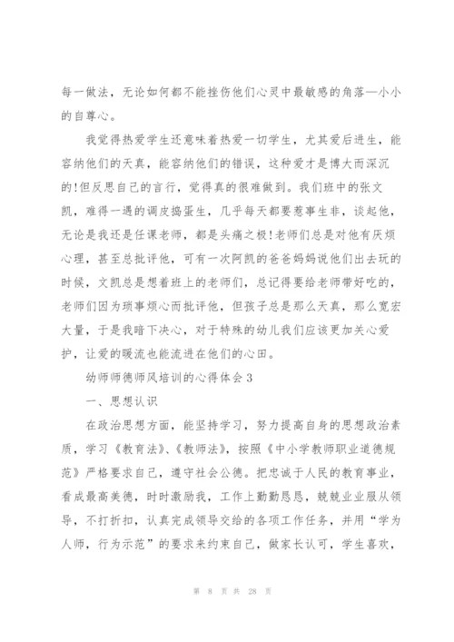 幼师师德师风培训的心得体会范本十篇.docx