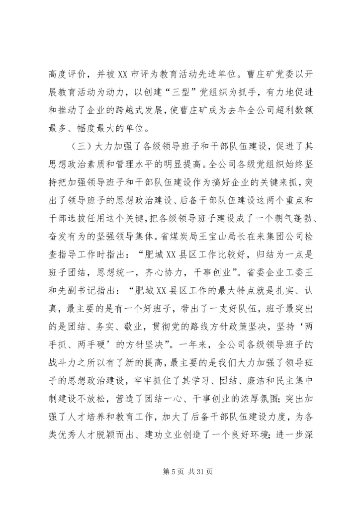 创建三型党组织增创党群工作新优势在集团公司党委工作会议上的讲话 (8).docx