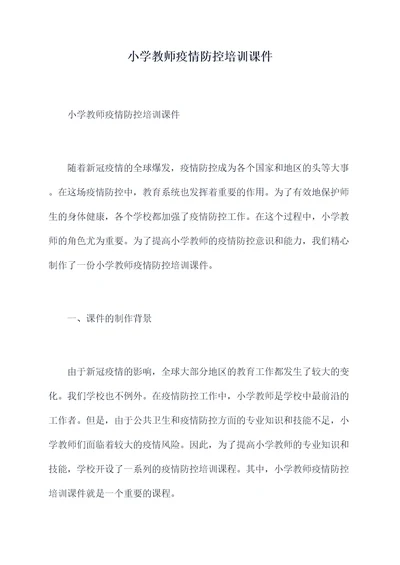 小学教师疫情防控培训课件