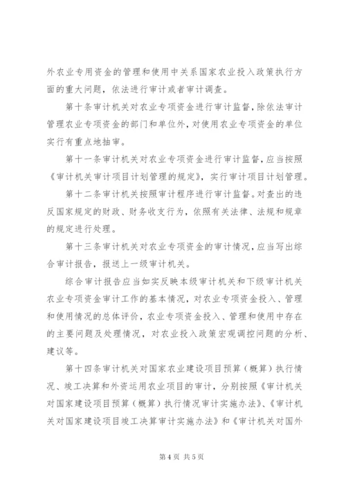 农业专项资金审计规章制度.docx