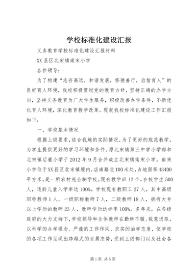 学校标准化建设汇报 (2).docx