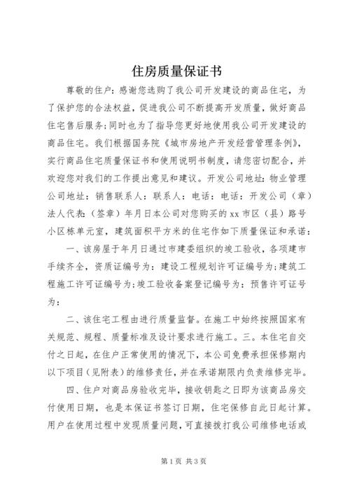 住房质量保证书 (2).docx