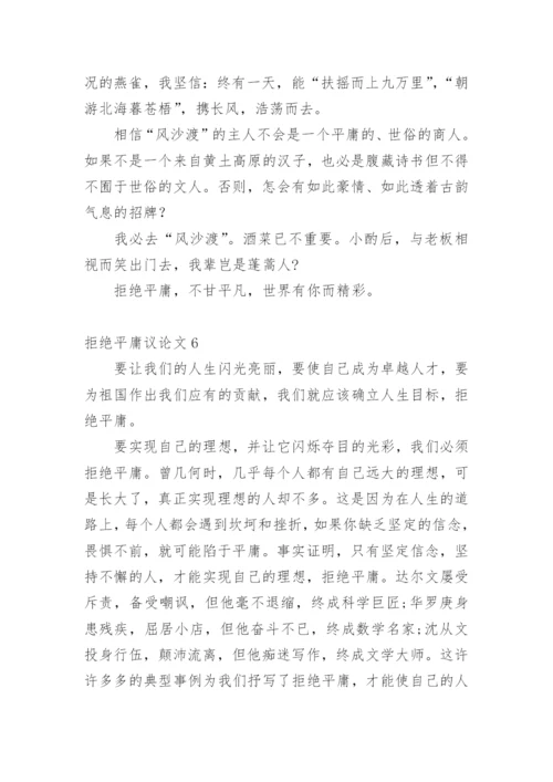 拒绝平庸议论文编辑精选范文.docx