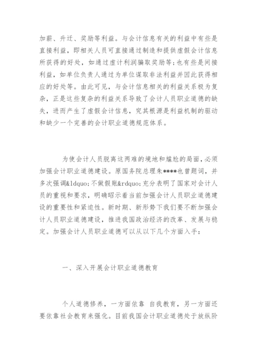 会计职业道德的论文参考.docx