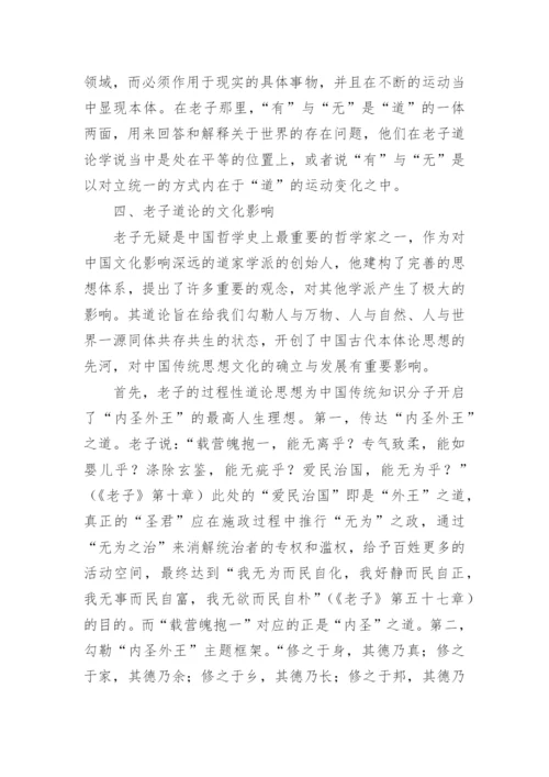 老子道论的过程性特征及其文化影响的论文.docx
