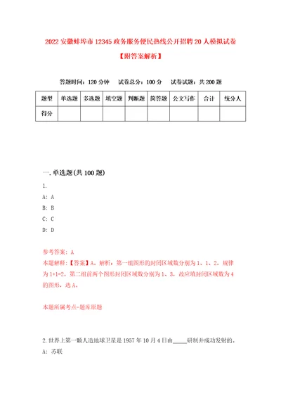 2022安徽蚌埠市12345政务服务便民热线公开招聘20人模拟试卷附答案解析第5版