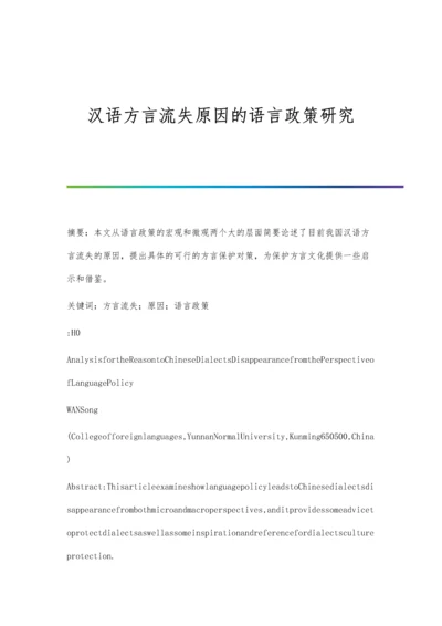 汉语方言流失原因的语言政策研究.docx