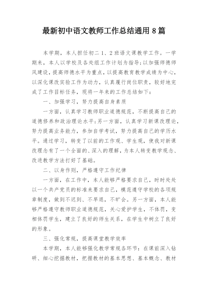 最新初中语文教师工作总结通用8篇.docx