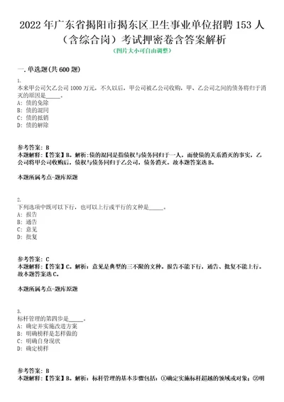 2022年广东省揭阳市揭东区卫生事业单位招聘153人（含综合岗）考试押密卷含答案解析