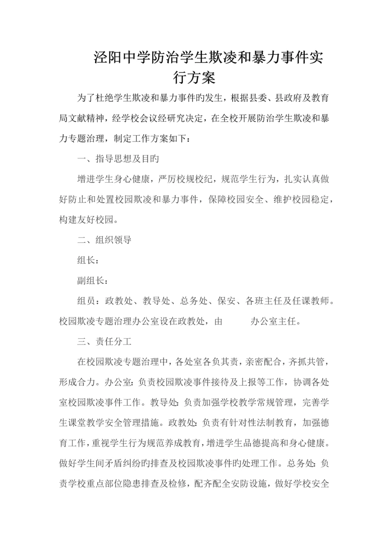 校园防欺凌实施方案.docx