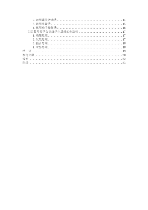 肖强论文5 小学数学创造性思维的培养策略研究-5.docx