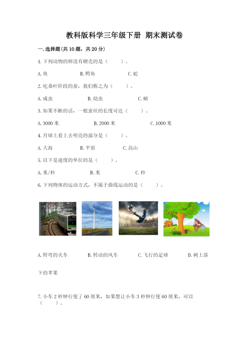 教科版科学三年级下册 期末测试卷精品（能力提升）.docx