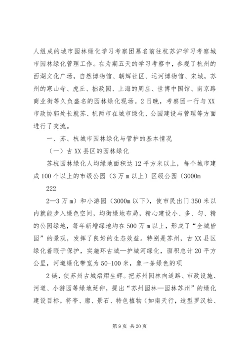 园林绿化建设考察报告 (3).docx