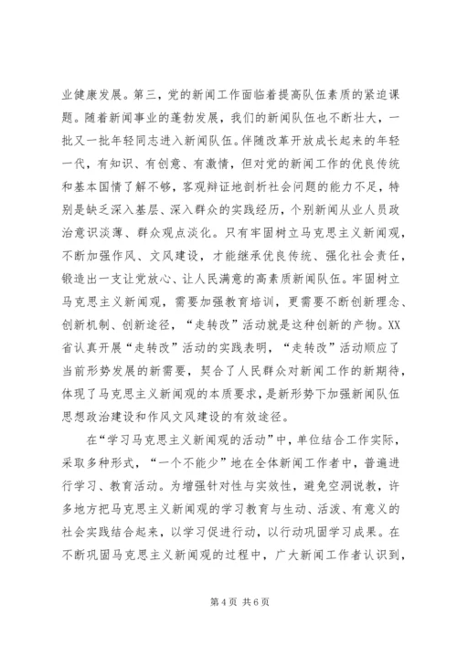 马克思主义新闻观学习心得5篇 (2).docx