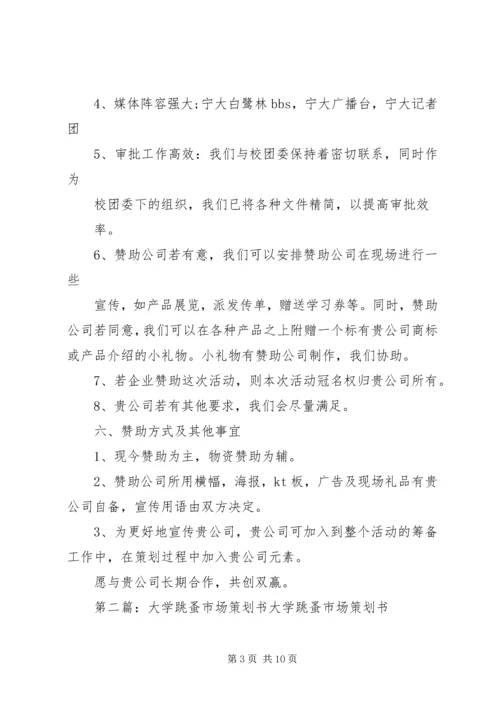 宁波大学学生社区团工委跳蚤市场策划书.docx