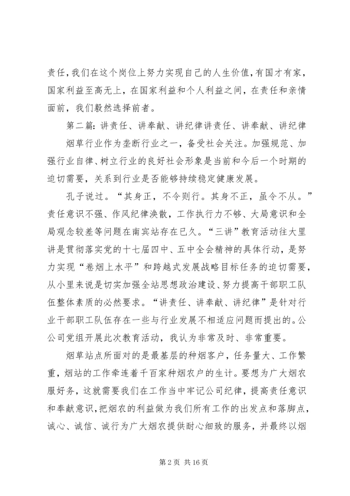 讲责任,讲奉献,讲纪律心得.docx