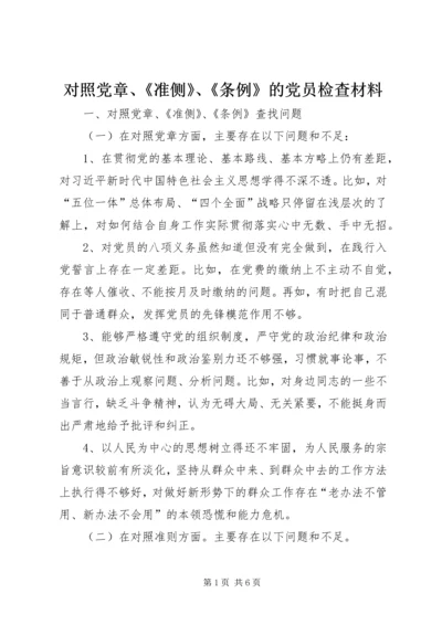 对照党章、《准侧》、《条例》的党员检查材料.docx