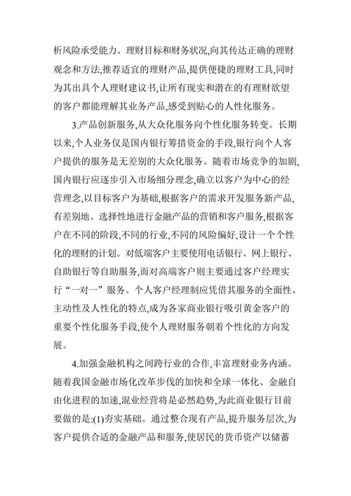 浅析我国商业银行理财业务现状及发展对策