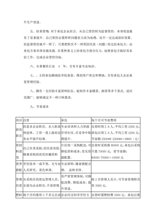 企业公司食堂服务承包服务专业方案.docx