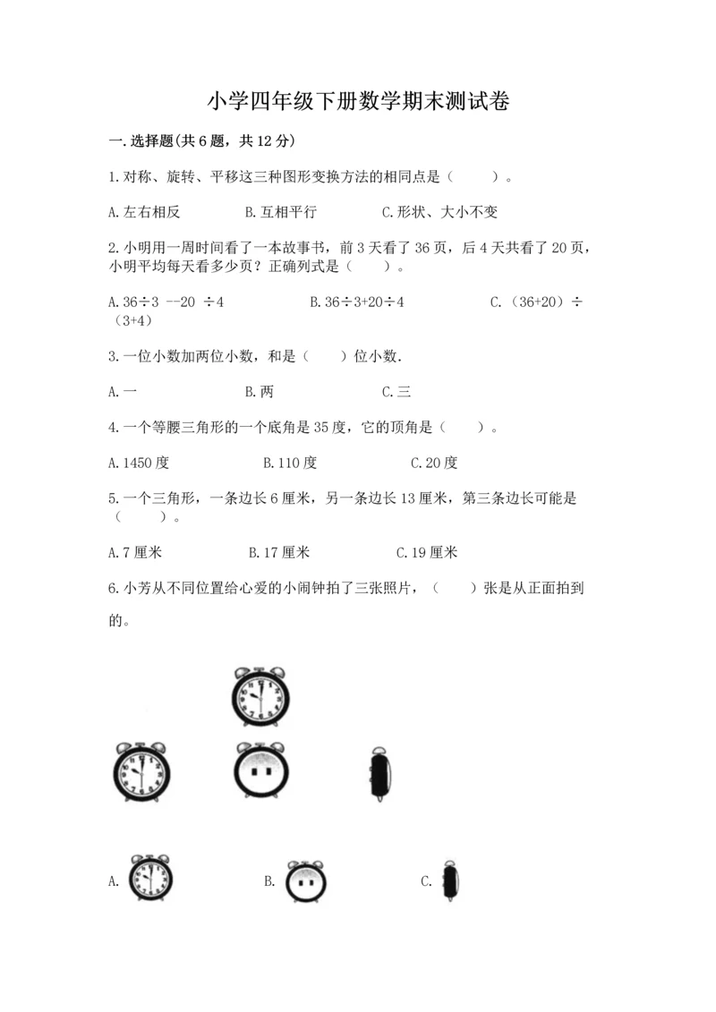 小学四年级下册数学期末测试卷【历年真题】.docx