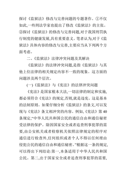 论《监狱法》的修改与完善的论文
