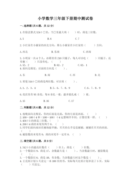 小学数学三年级下册期中测试卷及答案【最新】.docx