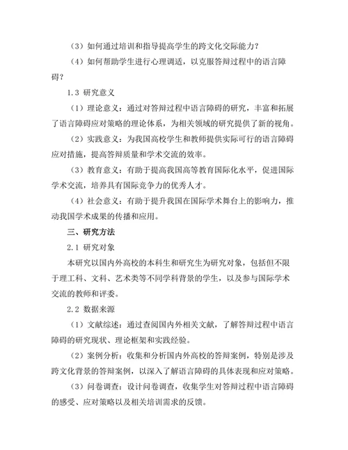 答辩过程中语言障碍的应对措施