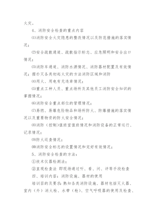 员工消防安全培训内容.docx