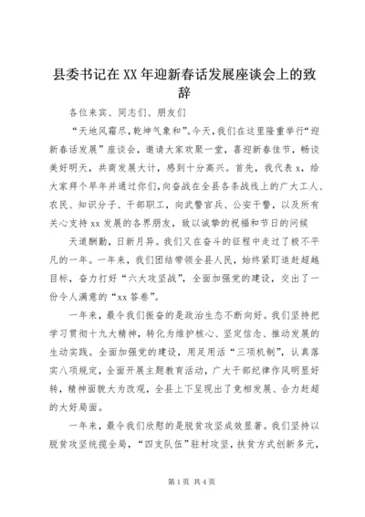 县委书记在XX年迎新春话发展座谈会上的致辞.docx