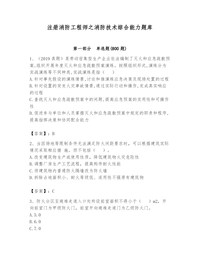 注册消防工程师之消防技术综合能力题库含完整答案【全国通用】.docx